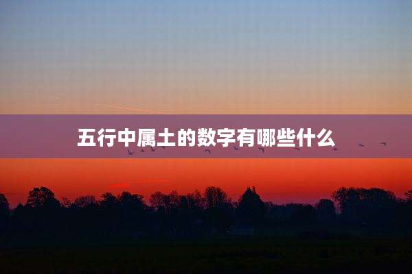 五行中属土的数字有哪些什么