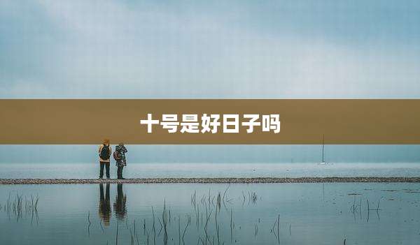 十号是好日子吗