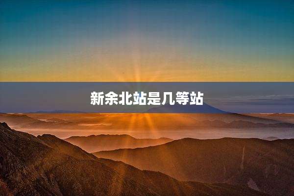 新余北站是几等站