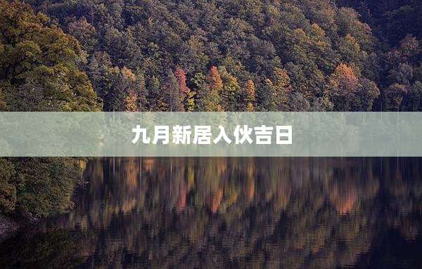 九月新居入伙吉日