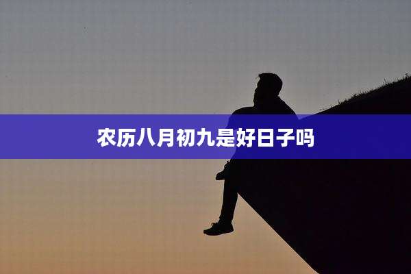 农历八月初九是好日子吗