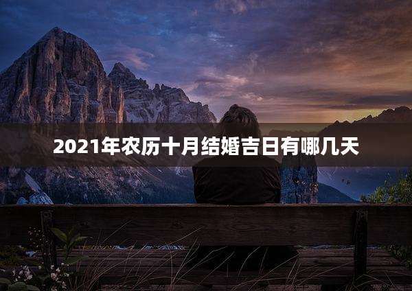 2021年农历十月结婚吉日有哪几天