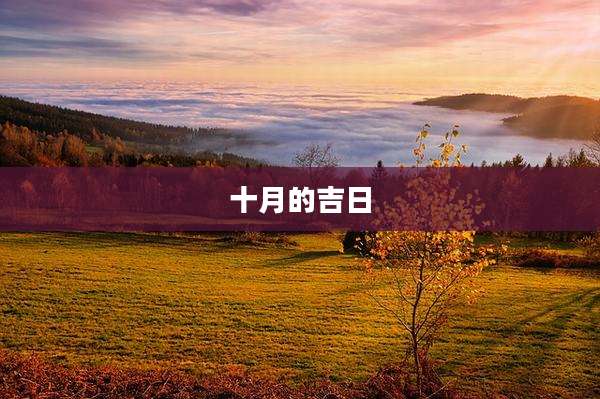 十月的吉日