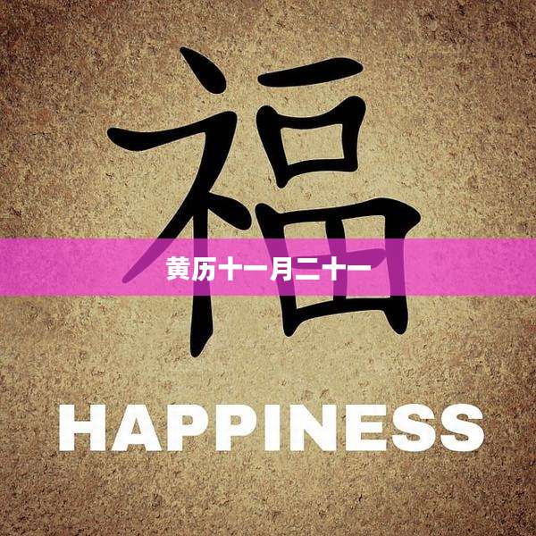 黄历十一月二十一