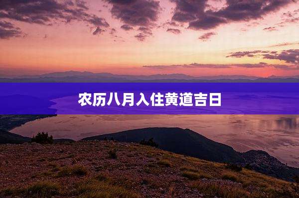 农历八月入住黄道吉日
