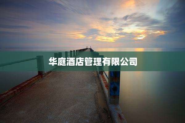 华庭酒店管理有限公司
