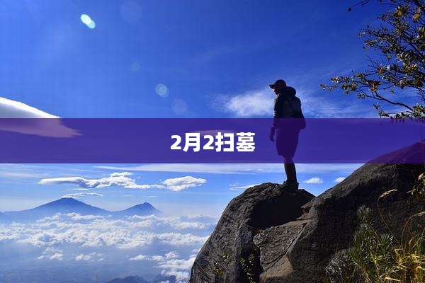 2月2扫墓