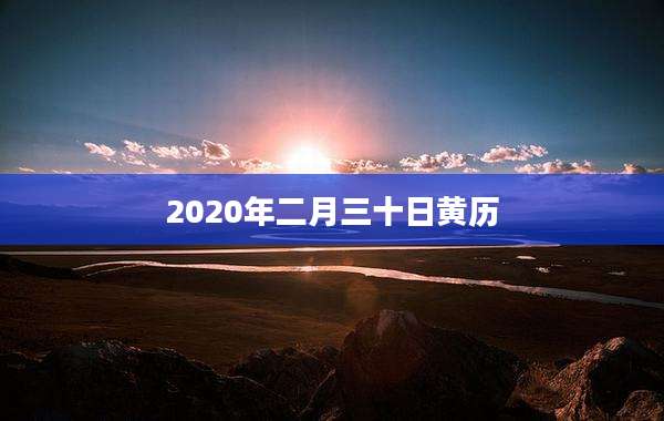 2020年二月三十日黄历