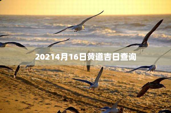 20214月16日黄道吉日查询