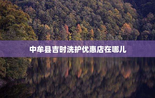 中牟县吉时洗护优惠店在哪儿