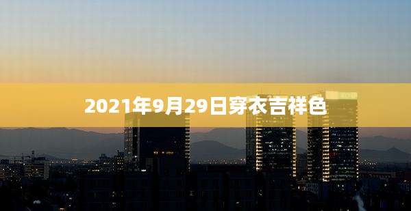 2021年9月29日穿衣吉祥色