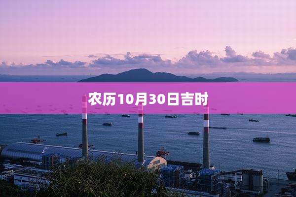 农历10月30日吉时