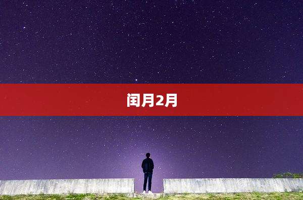闰月2月