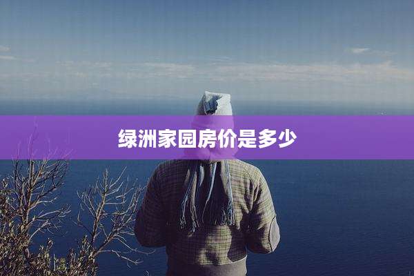 绿洲家园房价是多少