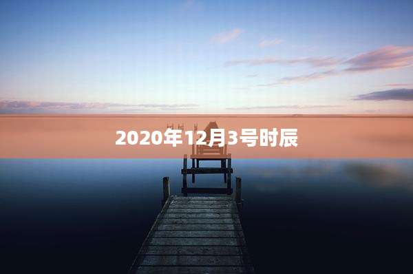 2020年12月3号时辰
