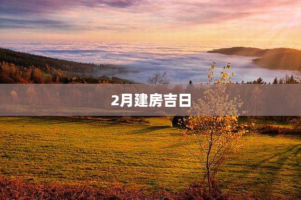 2月建房吉日