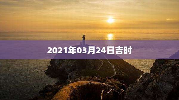 2021年03月24日吉时