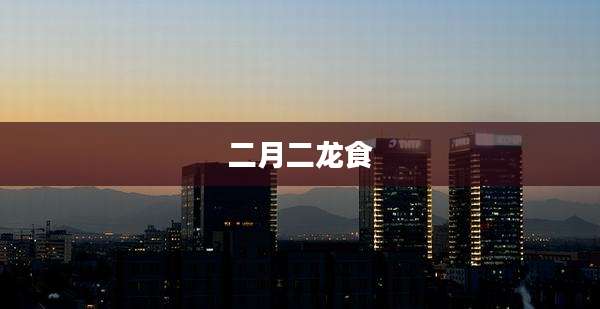 二月二龙食
