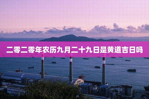 二零二零年农历九月二十九日是黄道吉日吗