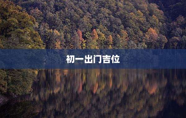 初一出门吉位