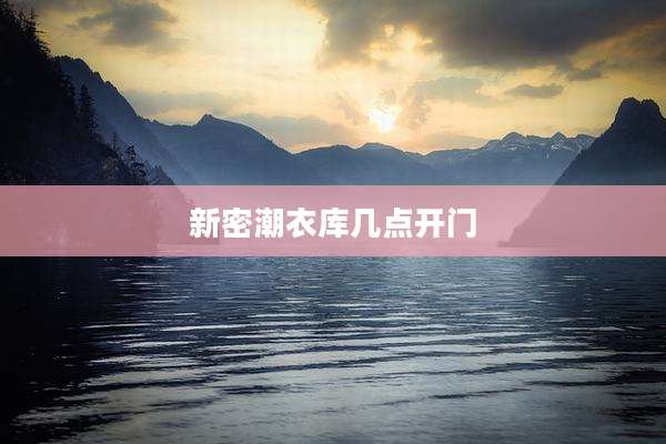 新密潮衣库几点开门