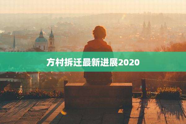 方村拆迁最新进展2020