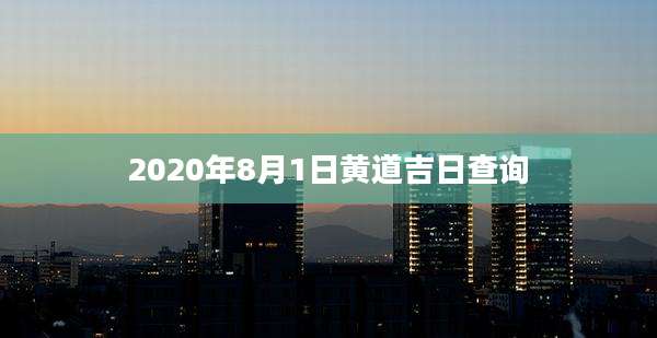 2020年8月1日黄道吉日查询