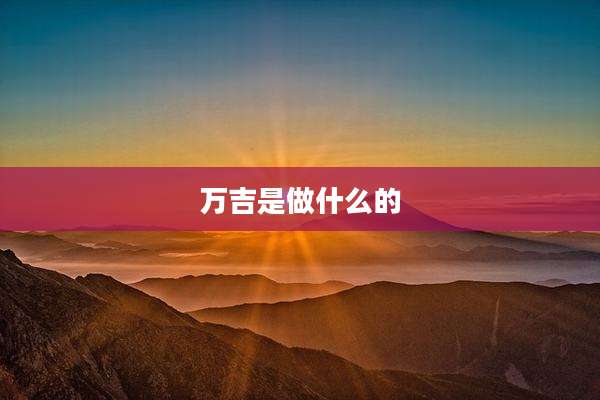 万吉是做什么的