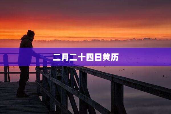 二月二十四日黄历