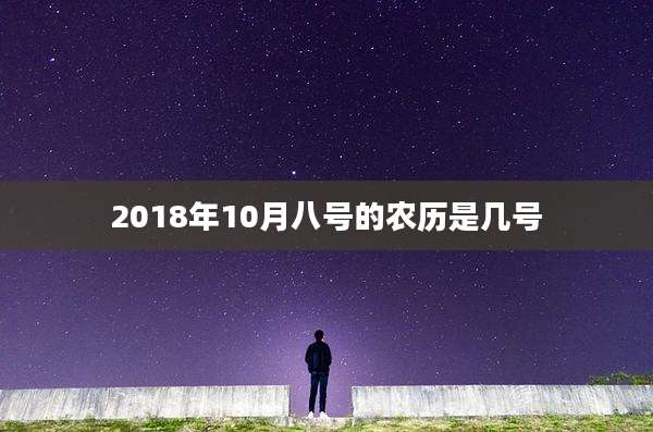 2018年10月八号的农历是几号