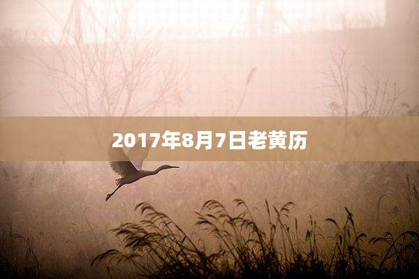 2017年8月7日老黄历