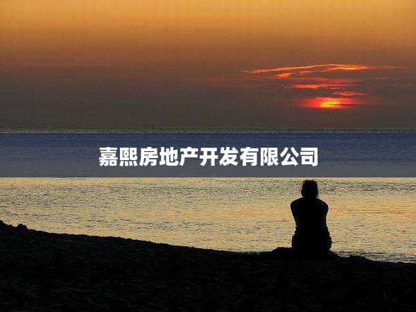 嘉熙房地产开发有限公司