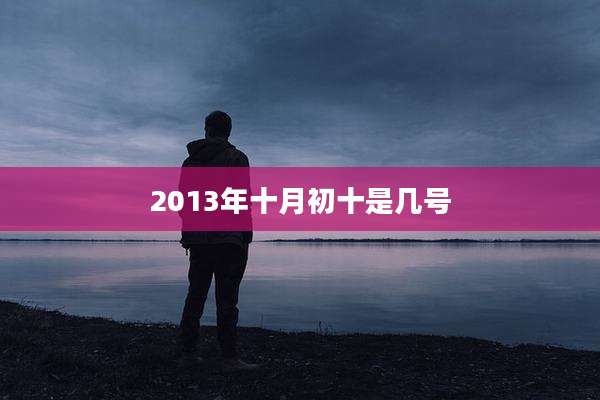 2013年十月初十是几号