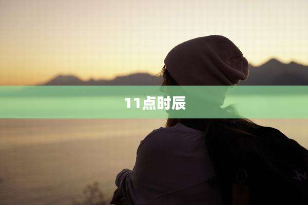 11点时辰