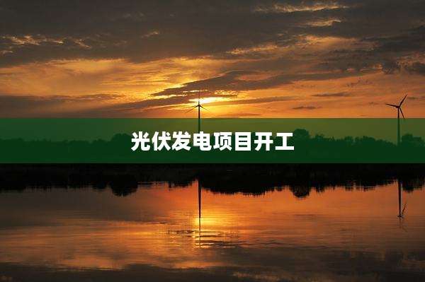 光伏发电项目开工