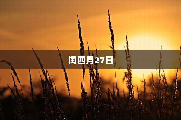 闰四月27日