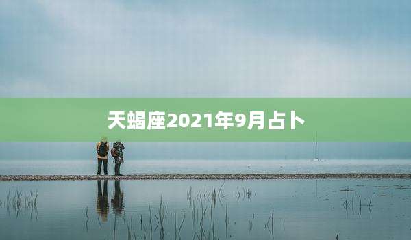 天蝎座2021年9月占卜