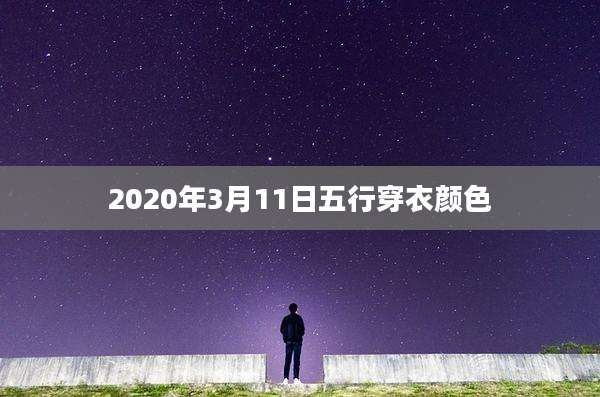 2020年3月11日五行穿衣颜色