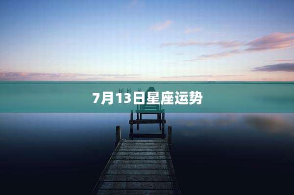 7月13日星座运势