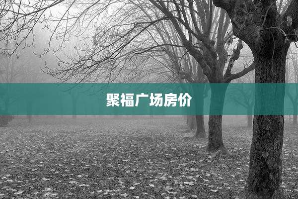 聚福广场房价