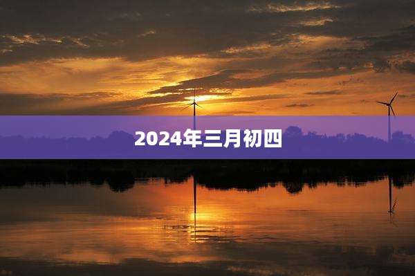 2024年三月初四