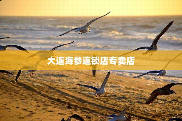 大连海参连锁店专卖店