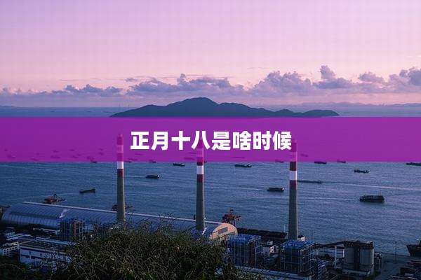 正月十八是啥时候