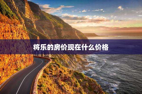将乐的房价现在什么价格