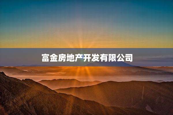 富金房地产开发有限公司