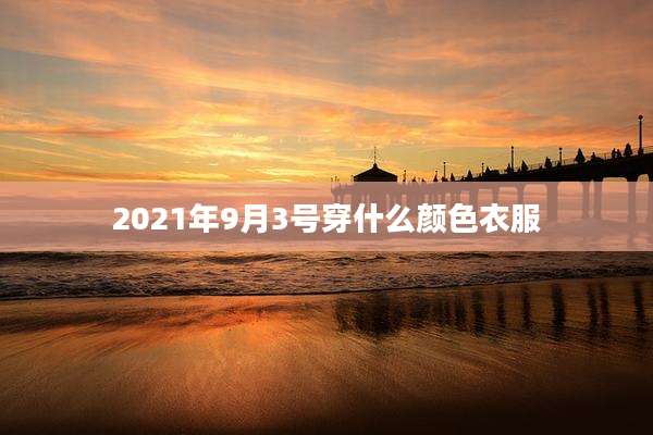 2021年9月3号穿什么颜色衣服