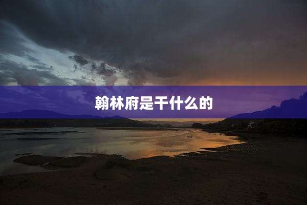 翰林府是干什么的