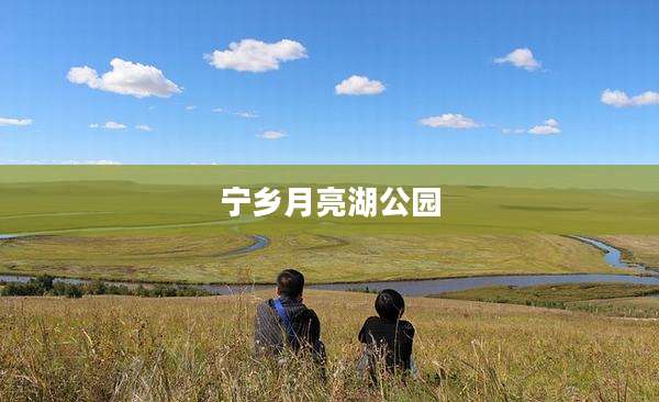 宁乡月亮湖公园