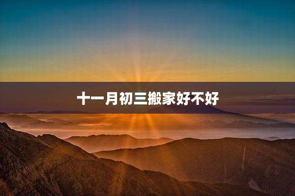 十一月初三搬家好不好