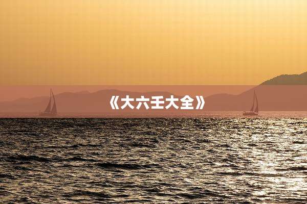 《大六壬大全》